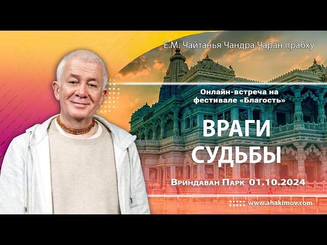 01/10/2024, Онлайн встреча на фестивале «Благость», Враги судьбы - Александр Хакимов, Вриндаван Парк