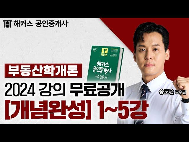 공인중개사 부동산학개론 개념완성 1~5강  2024 유료인강 무료공개｜해커스 공인중개사 송도윤