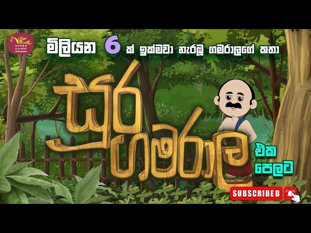 සූර ගමරාල ඔක්කෝම කතා ටික | Soora gamarala Full Cartoon