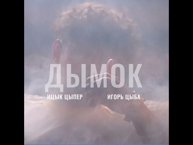 Ицык Цыпер feat. Игорь Цыба - Дымок (1 час)