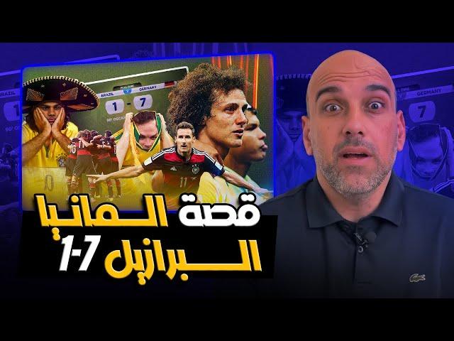 المانيا 7-1 البرازيل .. قصة أكبر هزيمة برازيلية 2014