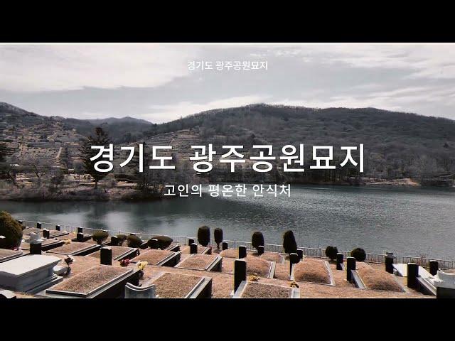 경기도 광주공원묘지 매장묘, 평장묘, 봉안묘- 광주공원묘원