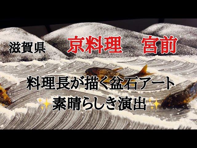 京料理　宮前『滋賀県近江八幡市』料理長の塩で描かれた盆石アートが素晴らしい一生の思い出になりますよ️