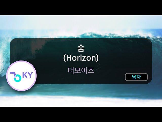 숨 (Horizon) - 더보이즈 (KY.75218) / KY KARAOKE