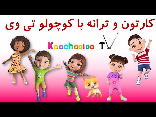 میکس ترانه های کودکانه کوچولو تی وی| Koochooloo TV mix |ببعی سیاه و چرخ های اتوبوس و توپ سفیدم و...