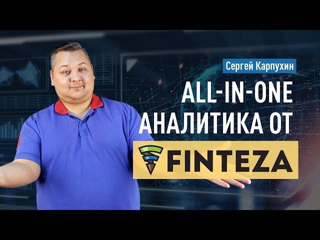 All-in-One аналитика от Finteza: продвинутая аналитика сайтов и приложений. Веб-аналитика для сайта