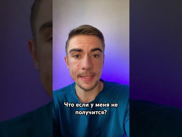 А что если у меня не получится? Подробности в первом комментарии