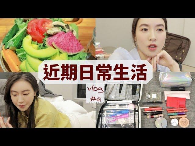 【日常Vlog】被迫离家出走 | 包包里带什么 | 生活琐碎适合下饭