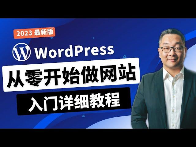 超详尽WordPress建站教程2024，从零开始搭建一个漂亮的网站，新手最佳入门教学，外贸建站教程