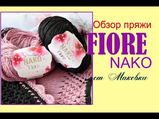 Nako Fiore: пряжа с характером . Обзор от Маковка