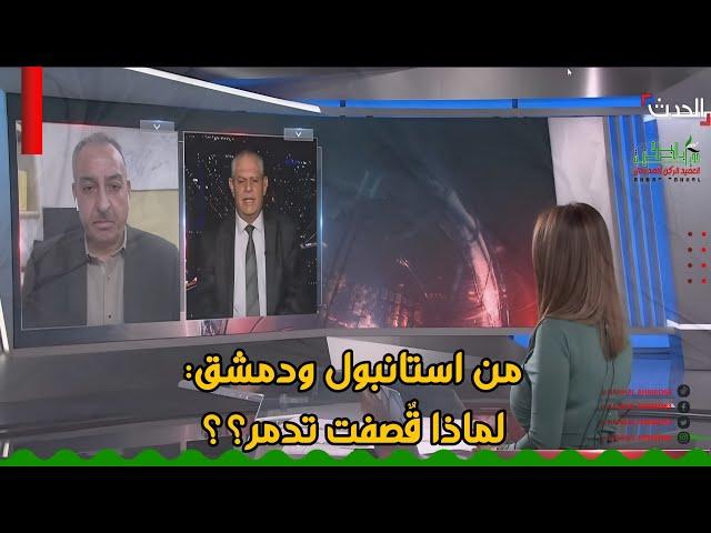 من استانبول ودمشق: لماذا قٌصفت تدمر .. ماذا تريد إسرائيل من الأسد؟؟ #الحدث