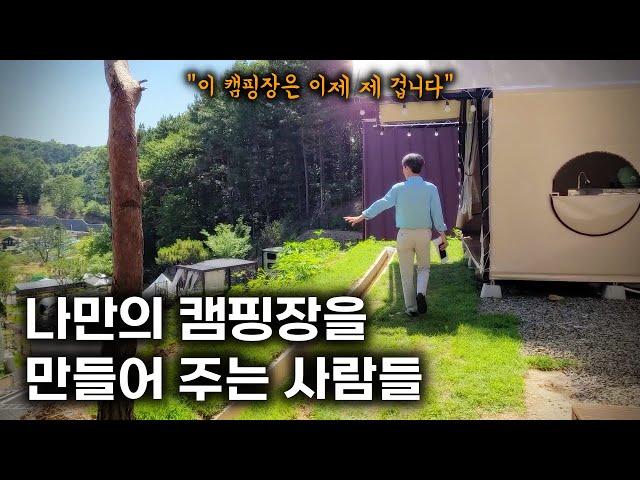 개별 소유 맞춤형 캠핑장을 지어주고 관리해 주는 곳이 있다?! | 캠핑마을 | 개인캠핑장 | 캠핑 | 차박 | 주식회사 스토리