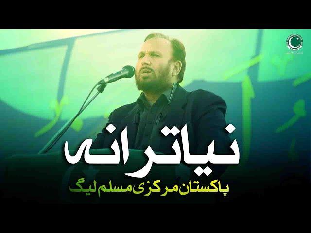 PMML New Tarana | Pakistan Markazi Muslim League New Anthem