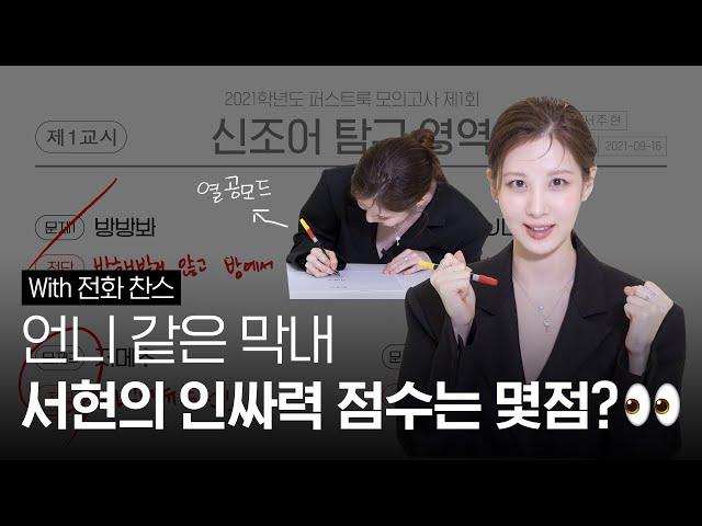 [ENG SUB] 언니 같은 막내 #서현 의 인싸력 점수는 몇점? (feat. 전화 찬스)