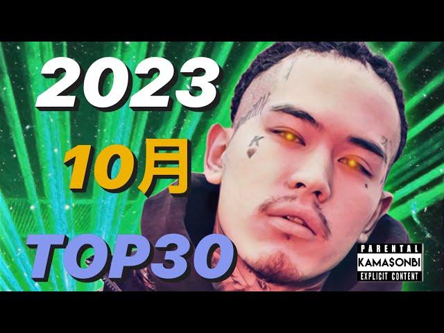 10月 日本語ラップ TOP30 (2023)