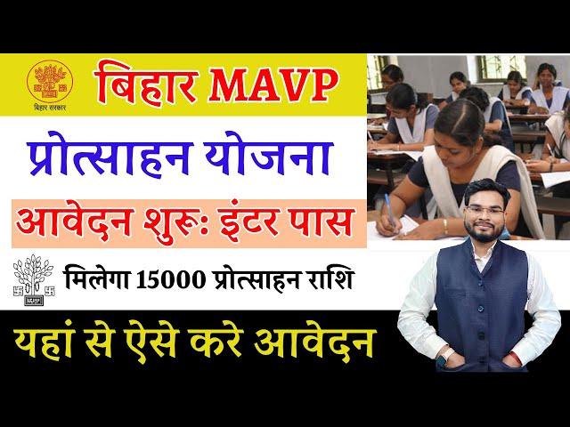 Bihar MAVP Yojana 2024 : इंटर पास इन सभी को मिलेगा 15000 प्रोत्साहन राशि आवेदन सुरू जल्द करे अप्लाई