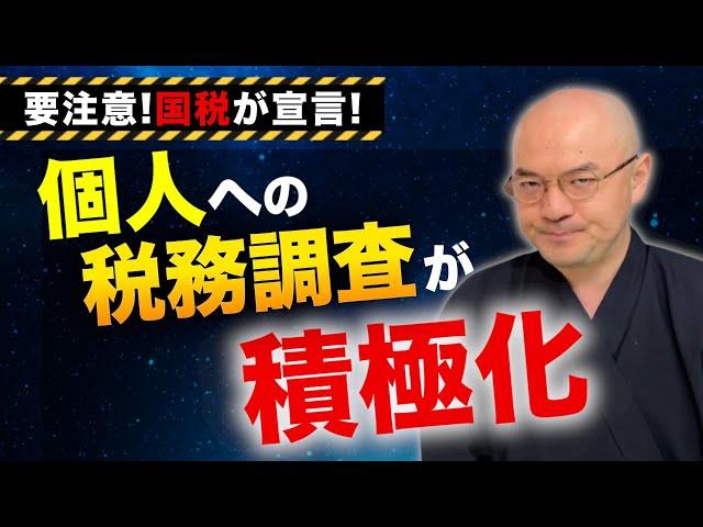 国税は「個人への税務調査」を積極的･厳格に行うと宣言！特に無申告には的確かつ厳格に対応！ネット物販やウーバーなどは情報を収集し積極的に調査！