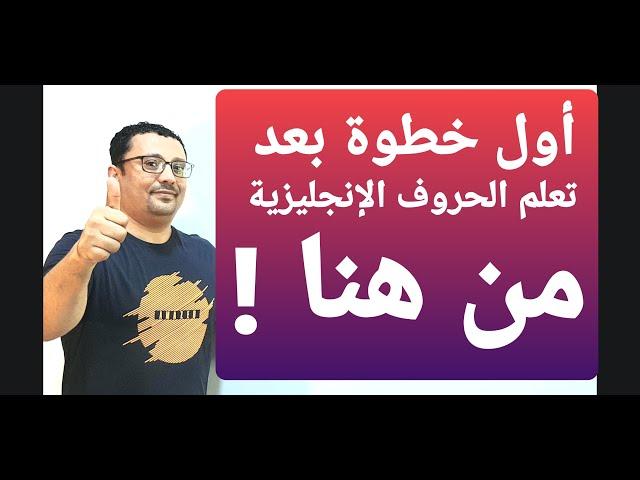 أول خطوة بعد تعلم الحروف الإنجليزية تبدا من هنا