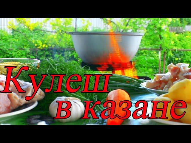 Деревенская кухня кукурузный #кулеш_в_казане просто и вкусно