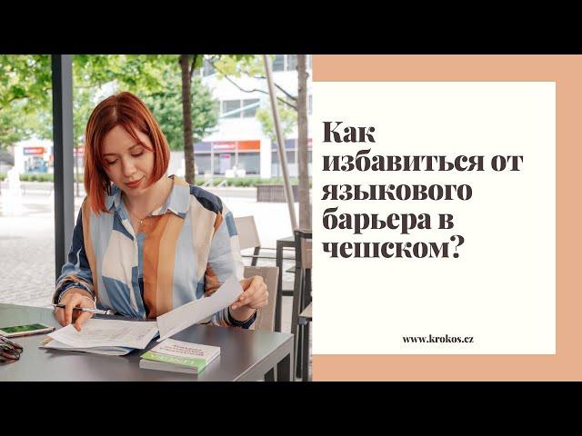 Курс «Разговорный Скайп-клуб чешского». Вопрос - ответ