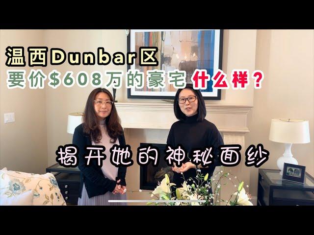 Vlog52-温哥华地产-温西Dunbar区要价$608万豪宅什么样？