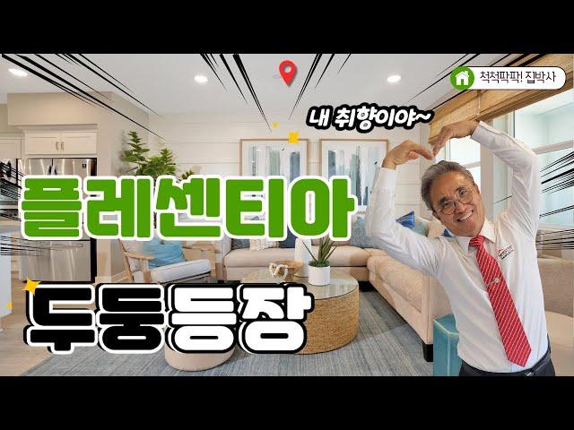 [척척팍팍집박사] 보기드문 가격대 | Plan 3 |3 Bed | 2.5 Bath | Approx. 1,350 Sq. Ft.