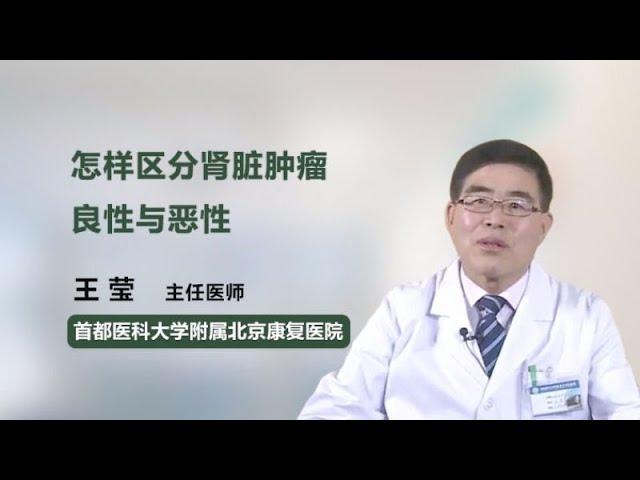 怎样区分肾脏肿瘤良性与恶性 王莹 首都医科大学附属北京康复医院