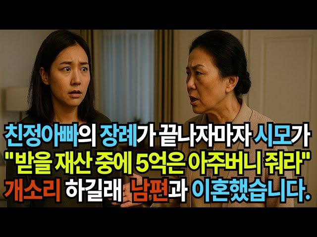 친정 아빠의 장례가 끝나자마자 시모가 "받을 재산 중에 5억은 아주버니 줘라" 개소리 하길래 남편과 이혼했습니다