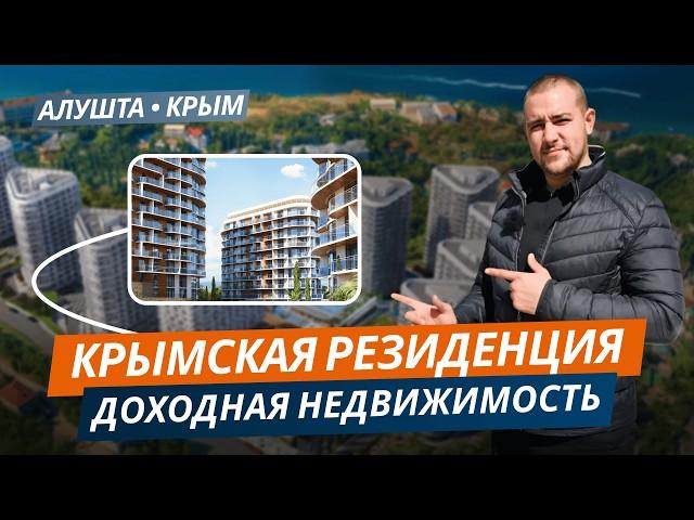Сколько можно заработать на недвижимости в Крыму? Обзор резиденции в Алуште