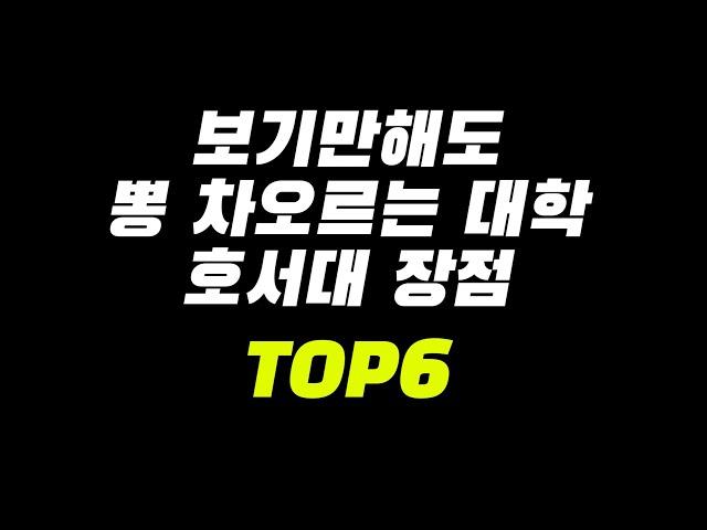 보기만해도 뽕 차오르는 대학 호서대 장점 TOP6