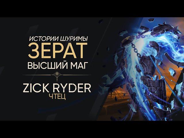 Zick Ryder - Зерат, высший маг (League of Legends) Истории Шуримы | Аудиокниги | LOR | Рунтерра