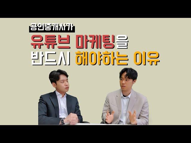 공인중개사 유튜버들이 말하는 "부동산 유튜브 마케팅, 왜 필요할까?"