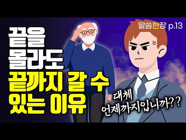 끝을 다 알 수 없게 하신, 고난의 신비 | 조정민목사 | 말씀한장 | 시편 39편