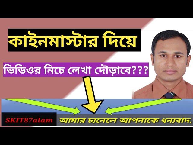 kinemaster text editing bangla | long scrolling text | ভিডিওতে কিভাবে লেখা যায়