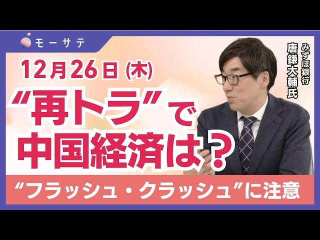 【12月26日(木)NY市場】“再トラ”で中国経済は？／“フラッシュ・クラッシュ”に注意／日本企業のROE改善策「Newsモーニングサテライト（モーサテ）」