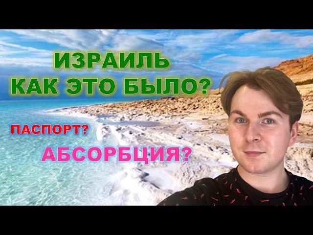 КАК ЭТО УСТРОЕНО?/ РЕПАТРИАЦИЯ В ИЗРАИЛЬ! /