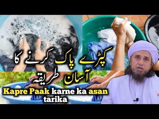 Kapre Paak karne ka asan tarika | Mufti Tariq Masood