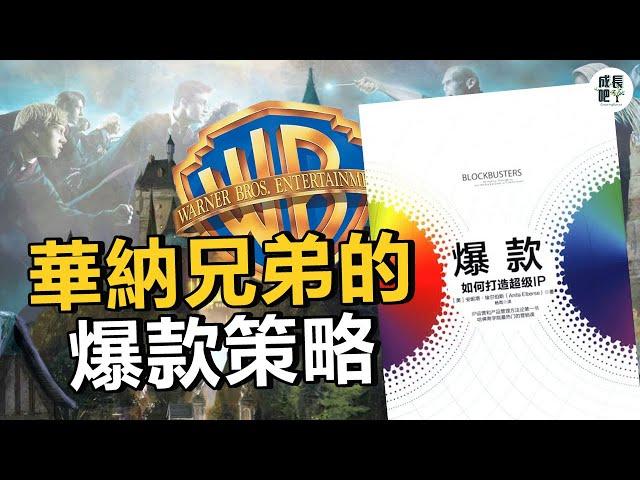 爆款：如何打造超级IP | 動畫說書 【成長吧】