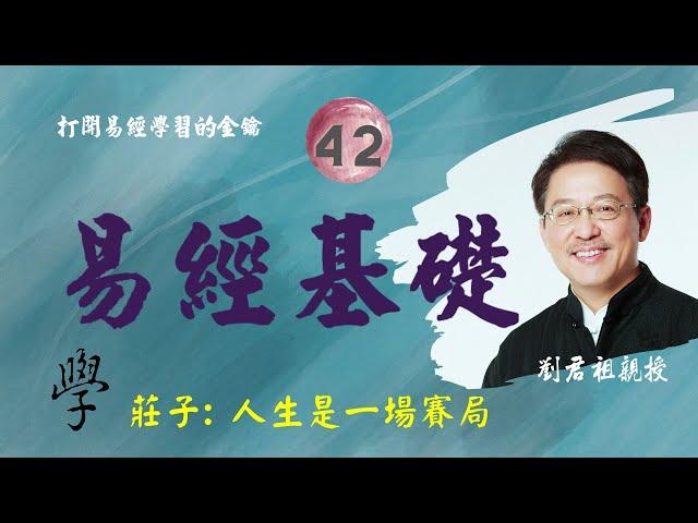 #劉君祖 講 #易經  #莊子 #以小博大 #人生是一場賽局  #莊子的密碼   #劉君祖2023最新課程 #一爻一世界【3】 #每堂課100元  #最後優惠即將截止  #易經基礎42