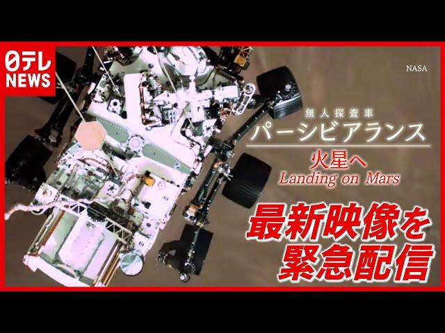 「火星」の最新映像！ NASAが公開　無人探査車『パーシビアランス』からの映像