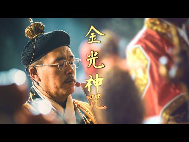 金光神咒｜吳政憲道長