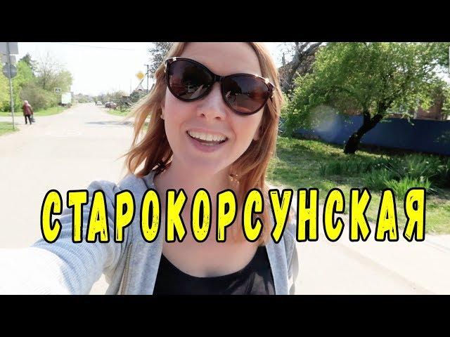 Переезд в Краснодарский край.  Старокорсунская -рай для велосипедистов