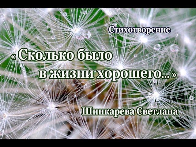 "Сколько было в жизни хорошего..." стих, Шинкарева Светлана