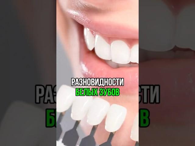 Какой оттенок белого вам ближе всего? #белыезубы #отбеливаниезубов