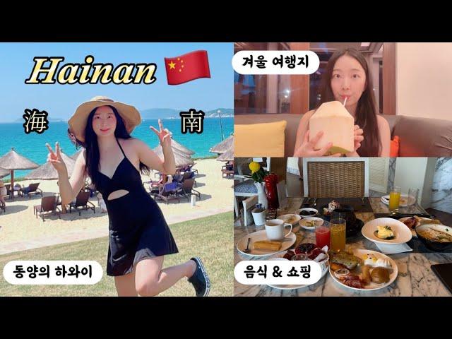 ENG) Is This China? 🫢 'Hawaii of the East' ️ Recommended Winter Destination! Hainan Sanya Vlog 