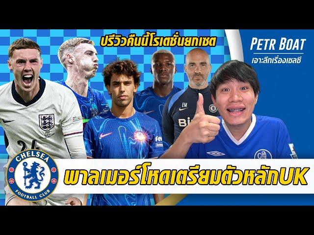 พาลเมอร์จ่อจอมทัพNo1อังกฤษ-ปรีวิวคืนนี้โรเตชั่นยกเซต | สรุปข่าวเชลซี 03.10.67