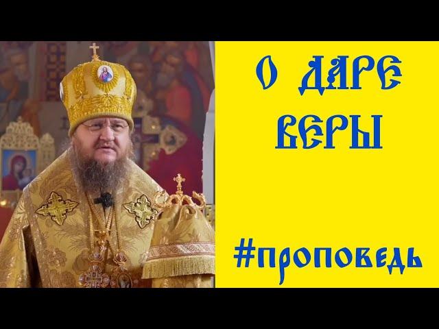 ️ О ДАРЕ ВЕРЫ #проповедь