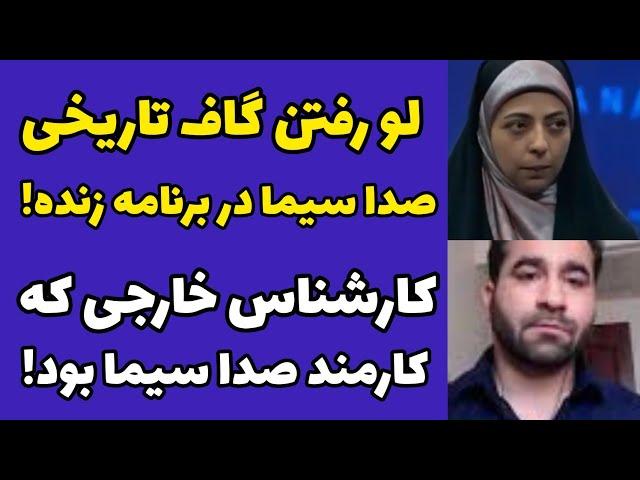 فیلم سوتی صدا سیما در برنامه زنده که سریع لو رفت | کارشناس خارجی که کارمند صدا سیما در اومد