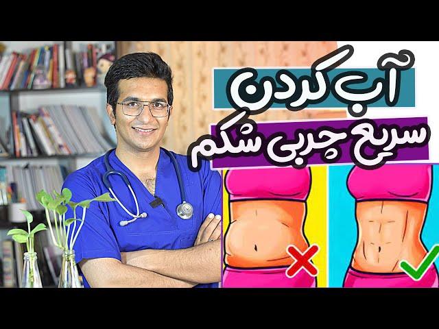 Melt belly fat | آب  کردن چربی های شکم