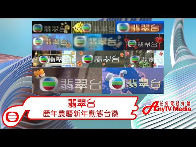 【AnyTVMedia - 2023年最新】翡翠台歷年農曆新年各版本動態台徽 合集 (2006-2008,2018-2023)